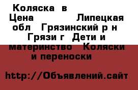 Коляска 2в1 Zipy Verdi  › Цена ­ 15 000 - Липецкая обл., Грязинский р-н, Грязи г. Дети и материнство » Коляски и переноски   